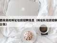 西安高校辩论社团招聘信息（辩论队社团招新公告）