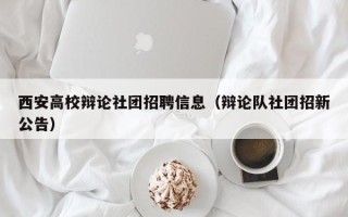 西安高校辩论社团招聘信息（辩论队社团招新公告）