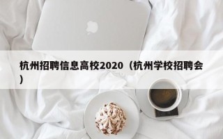 杭州招聘信息高校2020（杭州学校招聘会）
