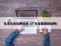 东莞高校招聘信息（广东东莞高校招聘）