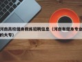 河南高校健身教练招聘信息（河南有健身专业的大专）