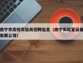 南宁市高校实验员招聘信息（南宁实验室设备有限公司）