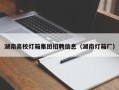 湖南高校灯箱集团招聘信息（湖南灯箱厂）