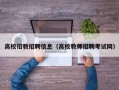 高校招教招聘信息（高校教师招聘考试网）