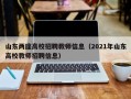 山东两座高校招聘教师信息（2021年山东高校教师招聘信息）