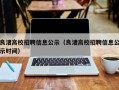 良渚高校招聘信息公示（良渚高校招聘信息公示时间）