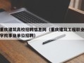 重庆建筑高校招聘信息网（重庆建筑工程职业学院事业单位招聘）