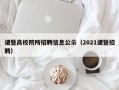 诸暨高校院所招聘信息公示（2021诸暨招聘）