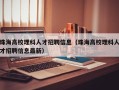 珠海高校理科人才招聘信息（珠海高校理科人才招聘信息最新）