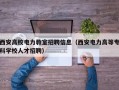 西安高校电力教室招聘信息（西安电力高等专科学校人才招聘）