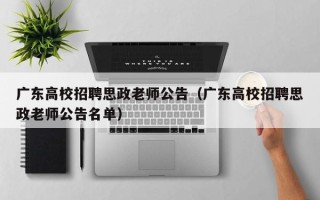 广东高校招聘思政老师公告（广东高校招聘思政老师公告名单）