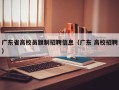 广东省高校员额制招聘信息（广东 高校招聘）