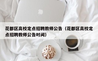 花都区高校定点招聘教师公告（花都区高校定点招聘教师公告时间）