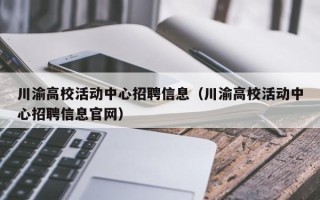 川渝高校活动中心招聘信息（川渝高校活动中心招聘信息官网）