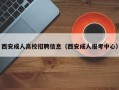西安成人高校招聘信息（西安成人报考中心）