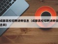 成都高校招聘讲师信息（成都高校招聘讲师信息网）