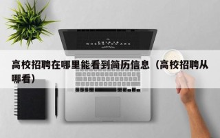 高校招聘在哪里能看到简历信息（高校招聘从哪看）