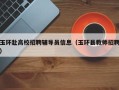 玉环赴高校招聘辅导员信息（玉环县教师招聘）