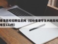香港高校招聘信息网（招收香港学生内地高校增至122所）