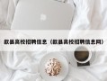歙县高校招聘信息（歙县高校招聘信息网）