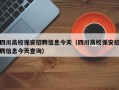 四川高校保安招聘信息今天（四川高校保安招聘信息今天查询）