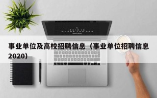 事业单位及高校招聘信息（事业单位招聘信息2020）