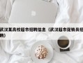 武汉某高校超市招聘信息（武汉超市促销员招聘）