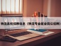物流高校招聘信息（物流专业就业岗位招聘）