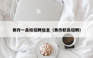 焦作一高校招聘信息（焦作职高招聘）