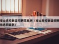 宝山高校联盟招聘信息网（宝山高校联盟招聘信息网最新）