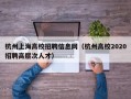 杭州上海高校招聘信息网（杭州高校2020招聘高层次人才）