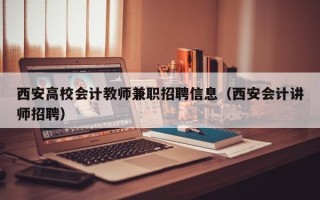 西安高校会计教师兼职招聘信息（西安会计讲师招聘）