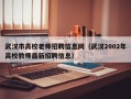 武汉市高校老师招聘信息网（武汉2002年高校教师最新招聘信息）