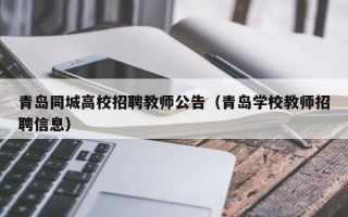 青岛同城高校招聘教师公告（青岛学校教师招聘信息）