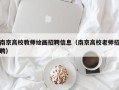 南京高校教师绘画招聘信息（南京高校老师招聘）