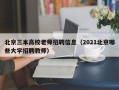 北京三本高校老师招聘信息（2021北京哪些大学招聘教师）