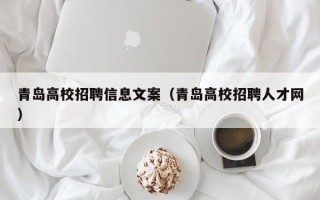 青岛高校招聘信息文案（青岛高校招聘人才网）