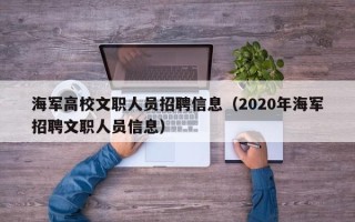 海军高校文职人员招聘信息（2020年海军招聘文职人员信息）