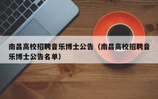 南昌高校招聘音乐博士公告（南昌高校招聘音乐博士公告名单）