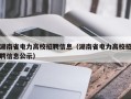 湖南省电力高校招聘信息（湖南省电力高校招聘信息公示）