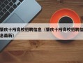 肇庆十所高校招聘信息（肇庆十所高校招聘信息最新）