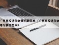 广西高校法学老师招聘信息（广西高校法学老师招聘信息网）