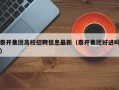 泰开集团高校招聘信息最新（泰开集团好进吗）