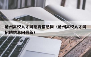 沧州高校人才网招聘信息网（沧州高校人才网招聘信息网最新）