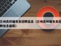 兰州高校辅导员招聘信息（兰州高校辅导员招聘信息最新）