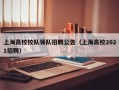 上海高校校队领队招聘公告（上海高校2021招聘）