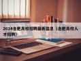 2024合肥高校招聘最新信息（合肥高校人才招聘）