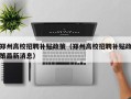 郑州高校招聘补贴政策（郑州高校招聘补贴政策最新消息）