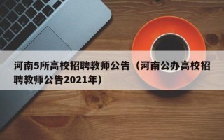 河南5所高校招聘教师公告（河南公办高校招聘教师公告2021年）