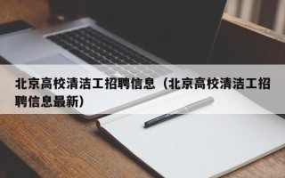 北京高校清洁工招聘信息（北京高校清洁工招聘信息最新）